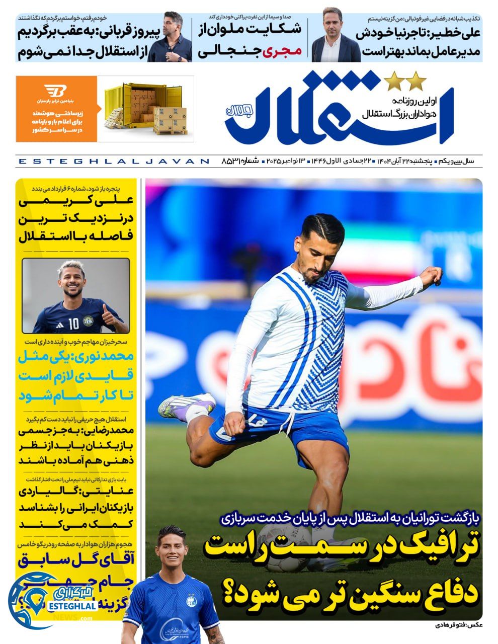 روزنامه استقلال جوان پنجشنبه 22 آبان 1404      