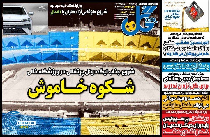 روزنامه گل پنجشنبه 20 مرداد 1401 