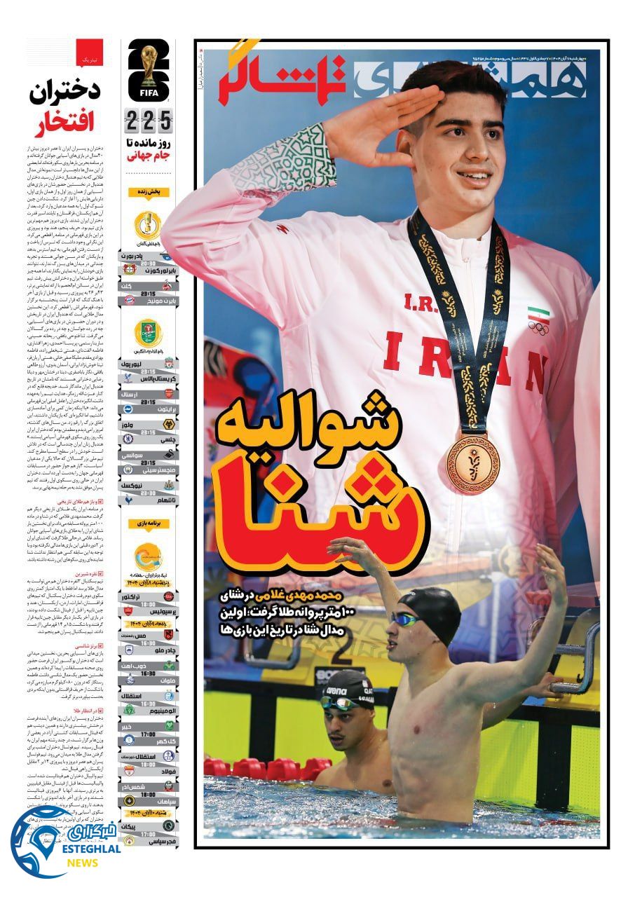 روزنامه همشهری ورزشی چهارشنبه 7 آبان 1404 