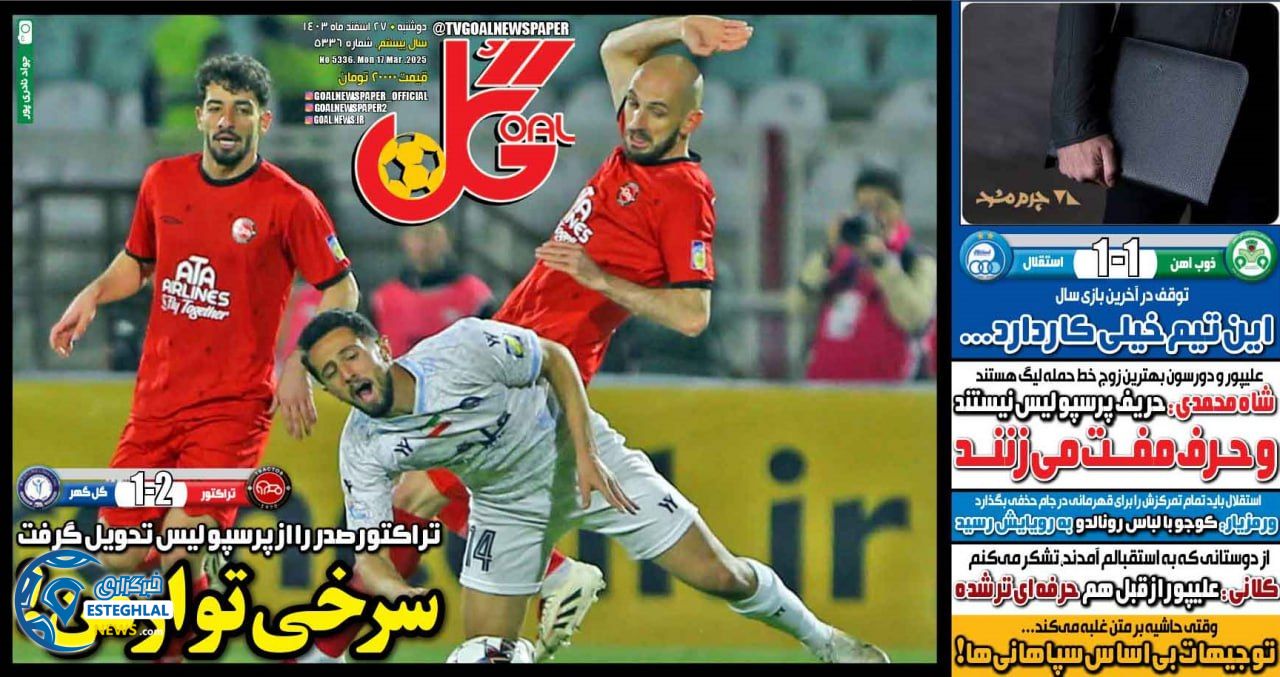 روزنامه  ورزشی گل دوشنبه 27 اسفند 1403 