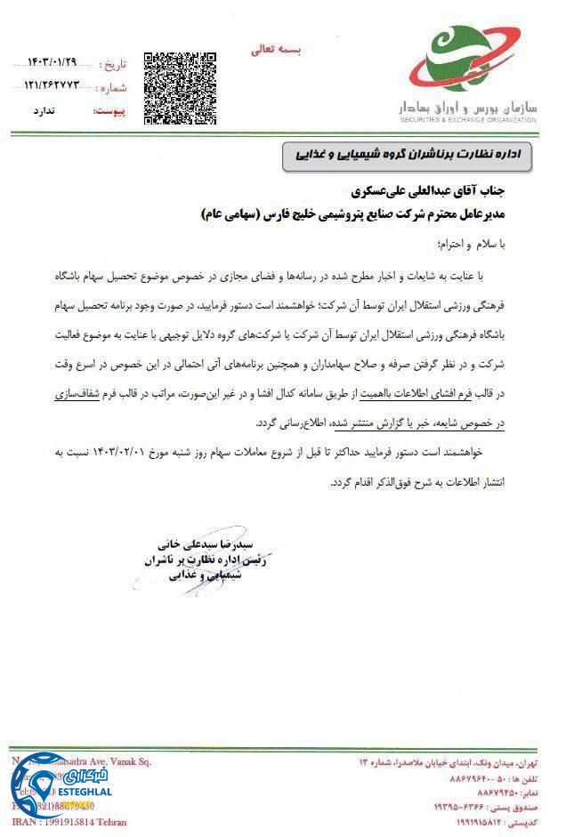 هلدینگ خلیج فارس و باشگاه استقلال(تاج)