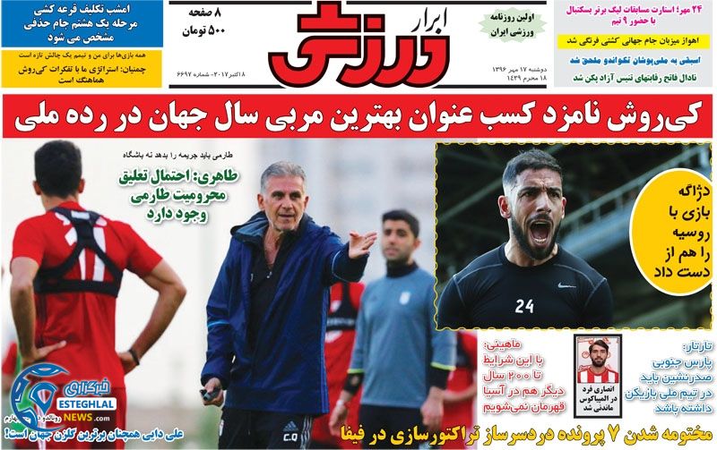 روزنامه ابرار ورزشی دوشنبه 17 مهر 1396 