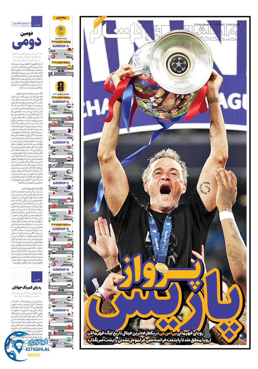 روزنامه همشهری ورزشی دوشنبه 12 خرداد 1404      