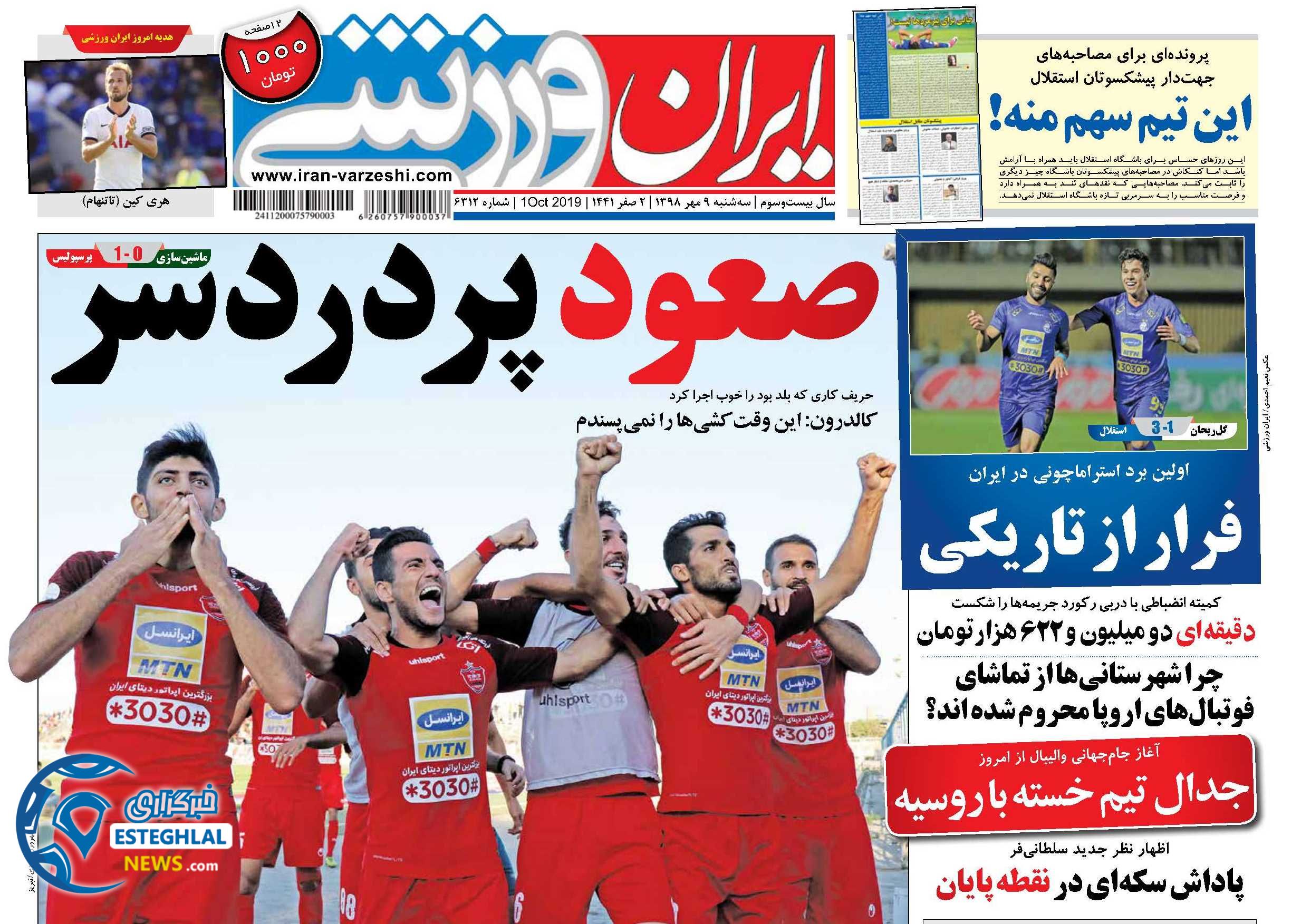 روزنامه ایران ورزشی سه شنبه 9 مهر 1398  