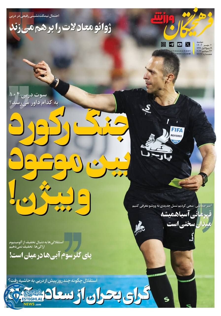 روزنامه فرهیختگان ورزشی دوشنبه 2 مهر 1403   