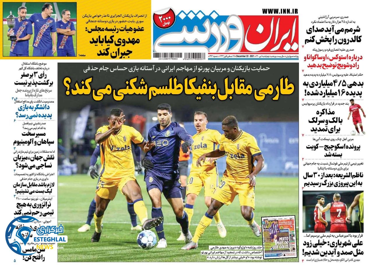 روزنامه ایران ورزشی چهارشنبه 1 دی 1400   