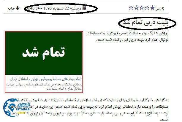 خبر اتمام بلیت دربی 83