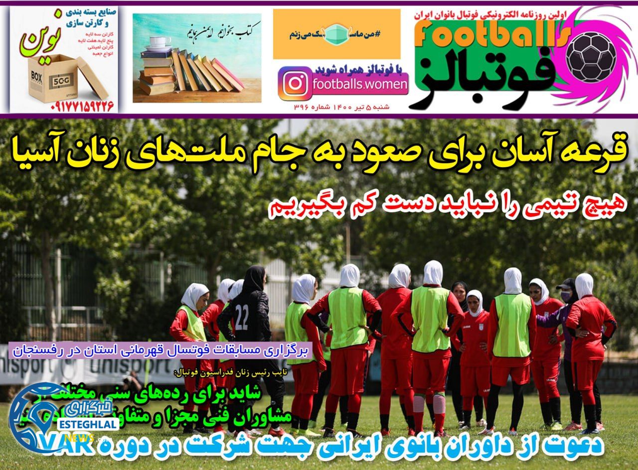 روزنامه فوتبالز شنبه 5 تیر 1400                      