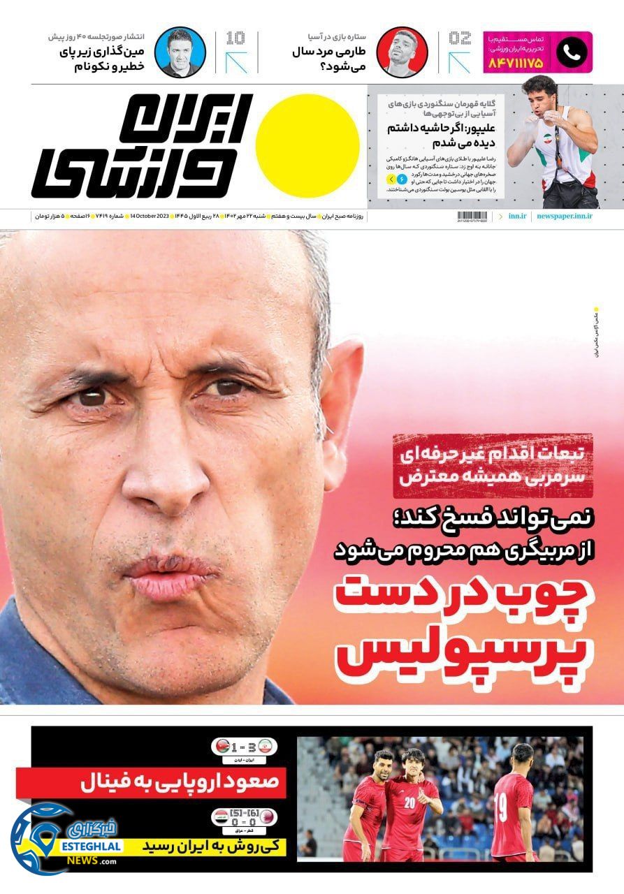 روزنامه ایران ورزشی شنبه 22 مهر 1402   