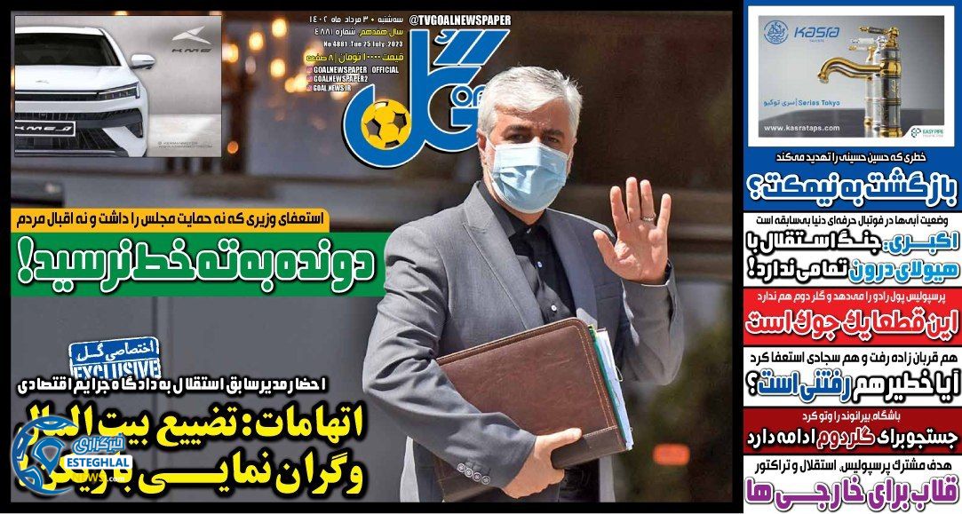 روزنامه ورزشی گل سه شنبه 3 مرداد 1402 