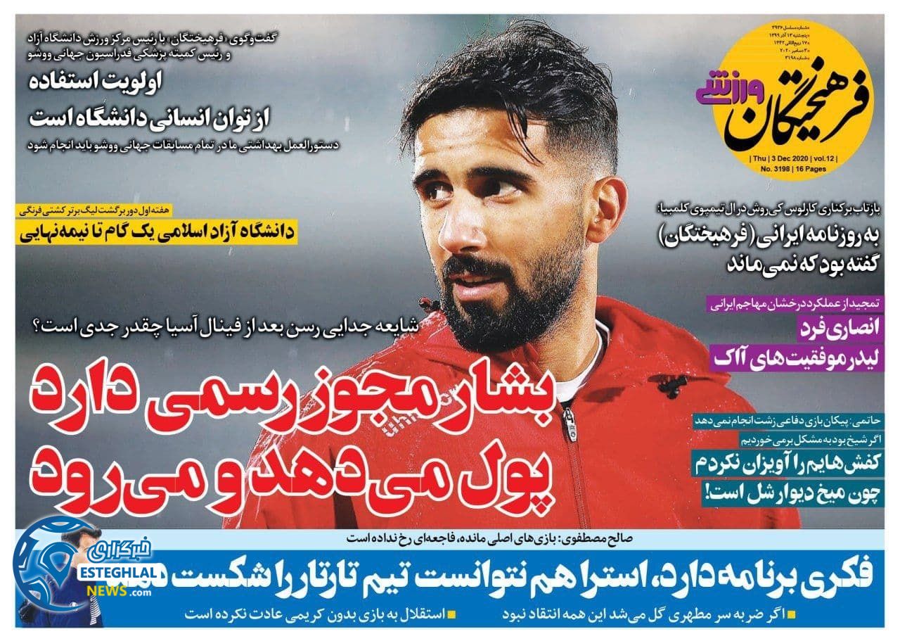 روزنامه فرهیختگان ورزشی پنجشنبه 13 آذر 1399               