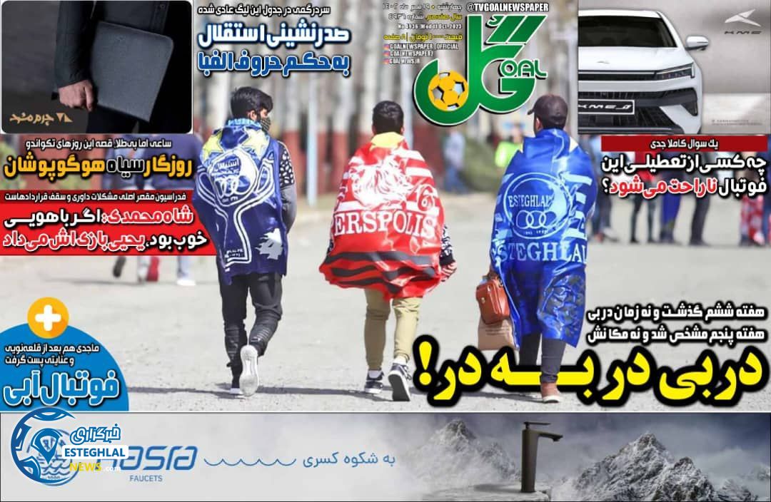 روزنامه گل چهارشنبه 19 مهر 1402  