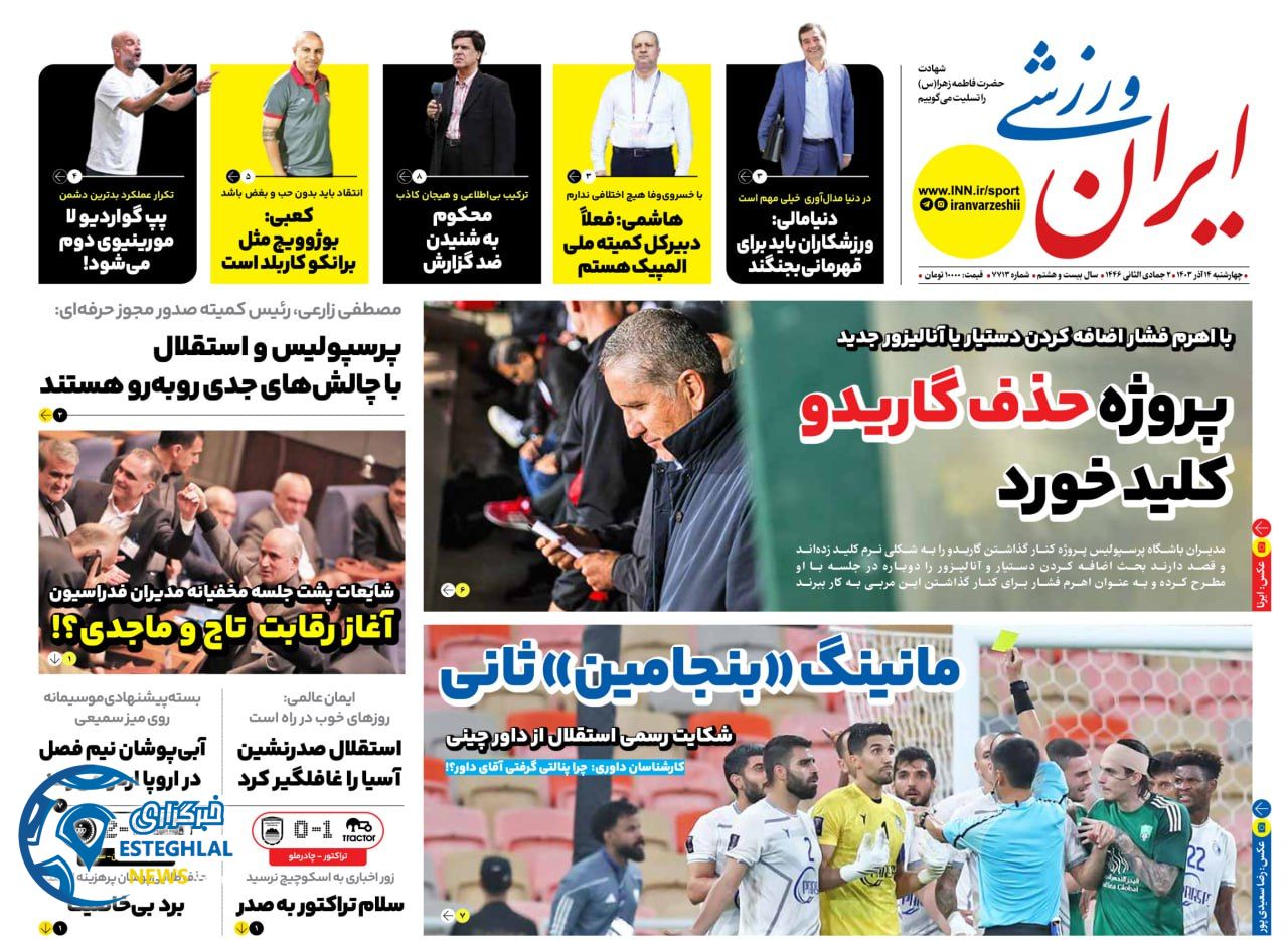 روزنامه ایران ورزشی  چهارشنبه 14 آذر 1403 