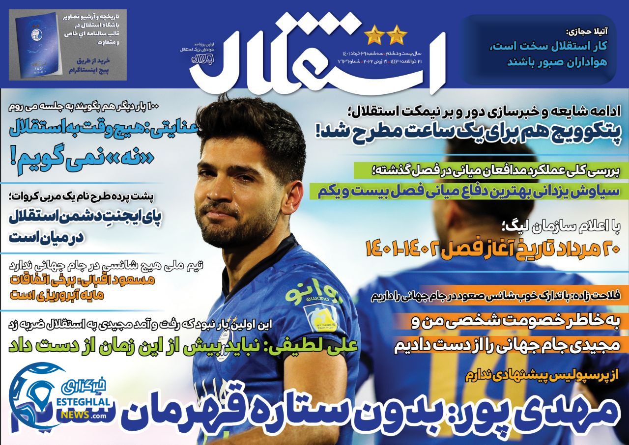 روزنامه ورزشی استقلال جوان سه شنبه 31 خرداد 1401