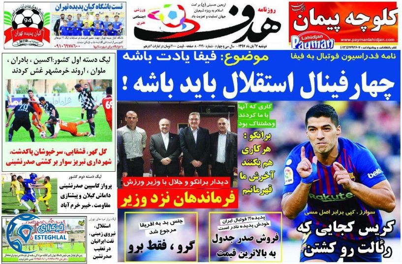 روزنامه هدف دوشنبه 7 آبان 1397   
