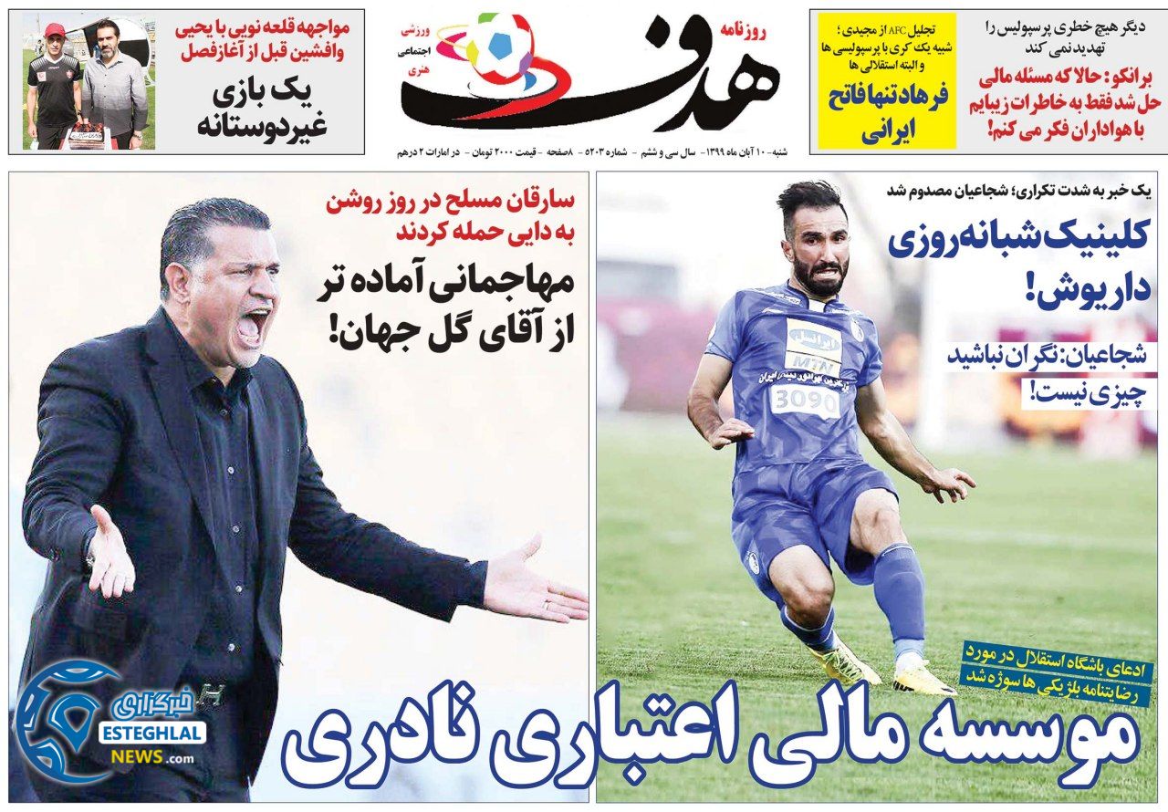 روزنامه هدف شنبه 10 آبان 1399   