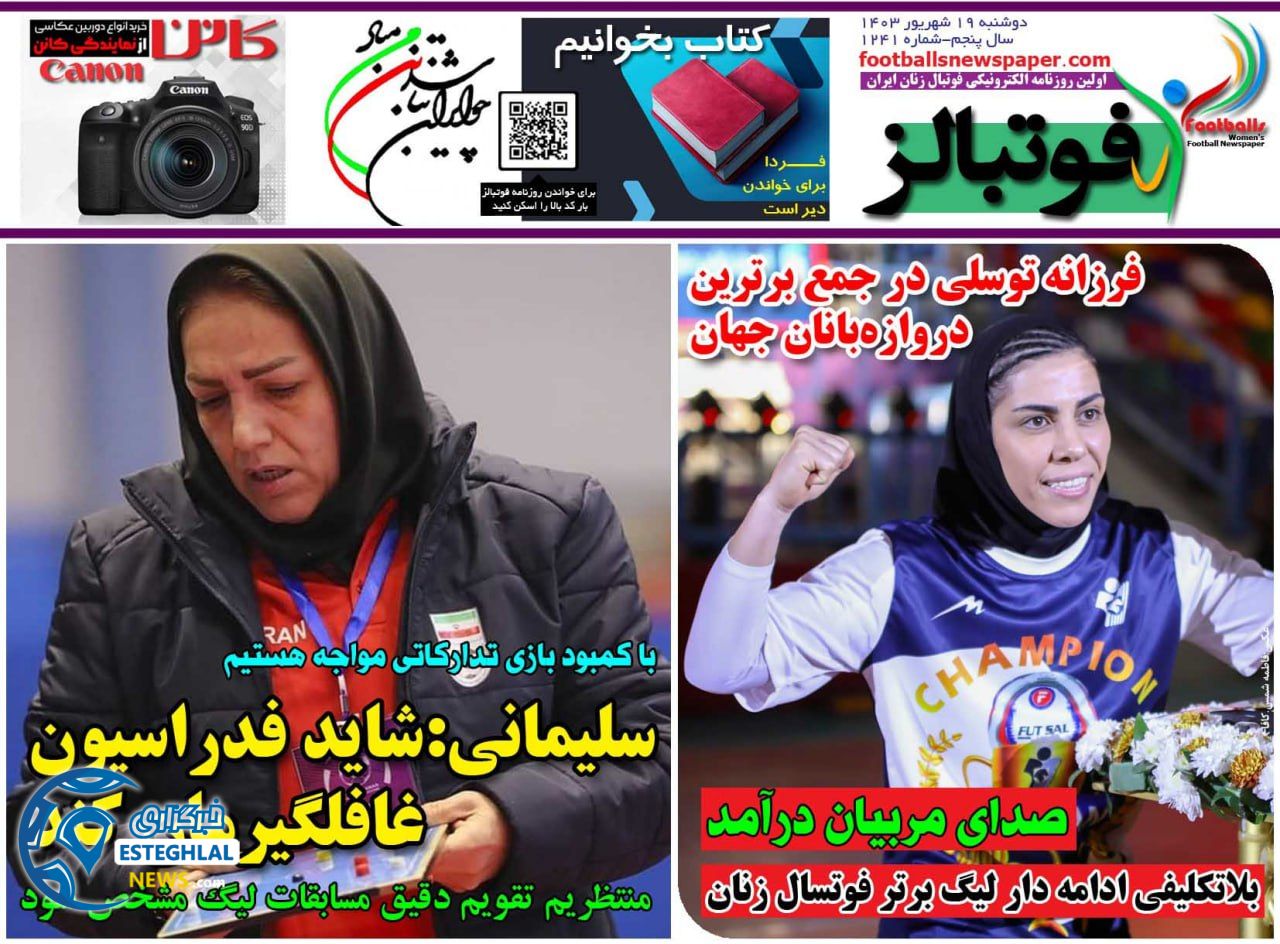 روزنامه فوتباالز دوشنبه 19 شهریور 1403   