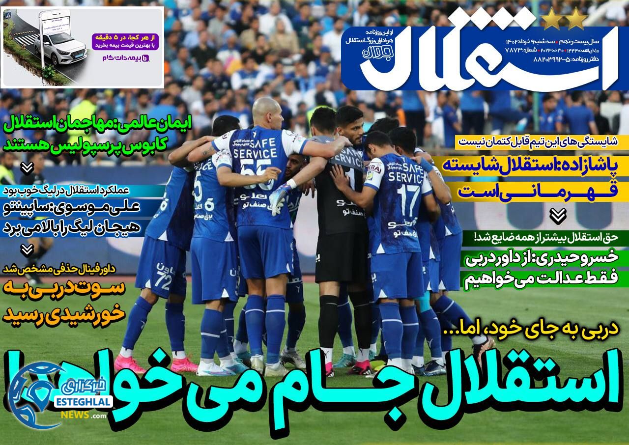 روزنامه های ورزشی ایران سه شنبه 9 خرداد 1402     