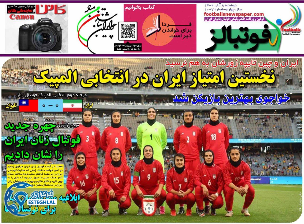 روزنامه ورزشی فوتبالز بانوان دوشنبه 8 آبان 1402 