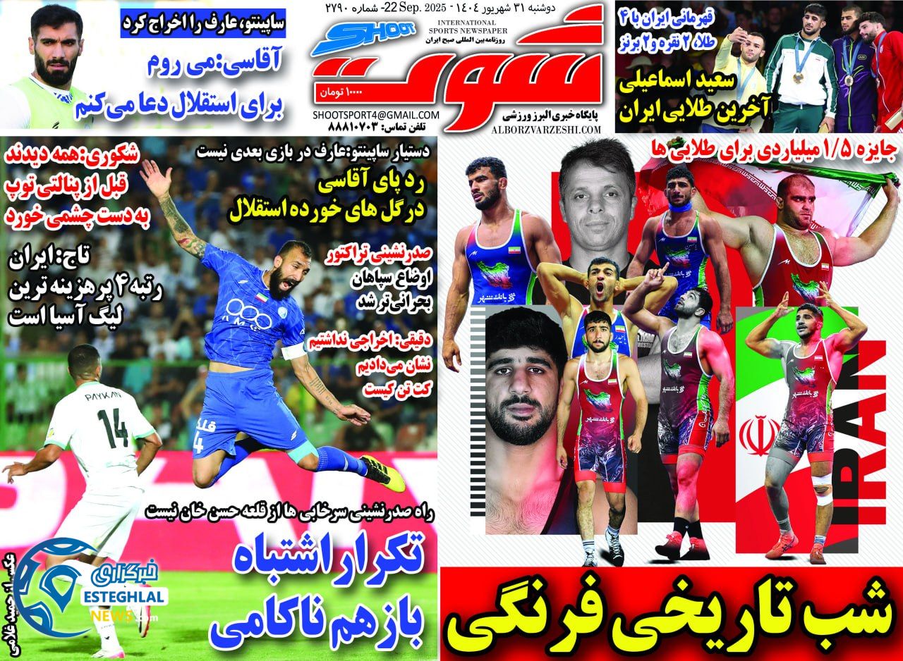 روزنامه شوت دوشنبه 31 شهریور 1404 