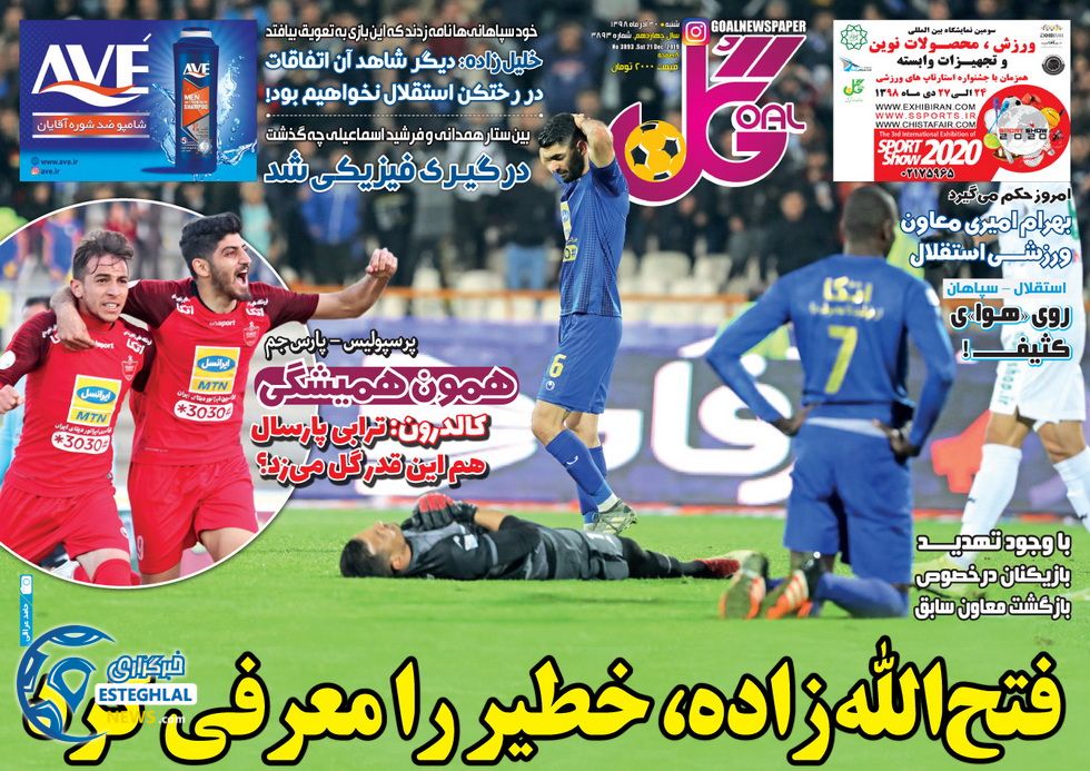 روزنامه های ورزشی ایران شنبه ۳۰ آذر ۱۳۹۸     