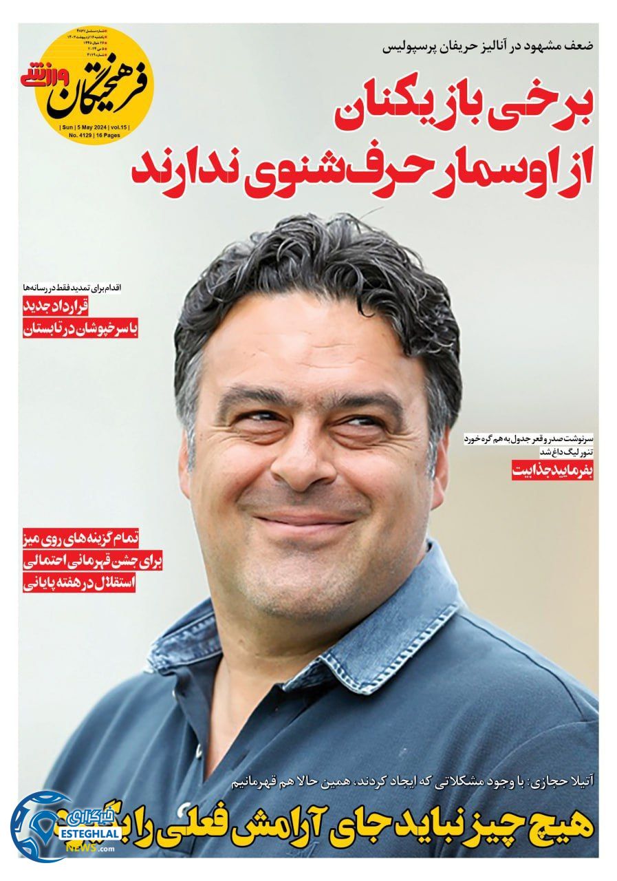 روزنامه فرهیختگان ورزشی یکشنبه 16 اردیبهشت 1403        