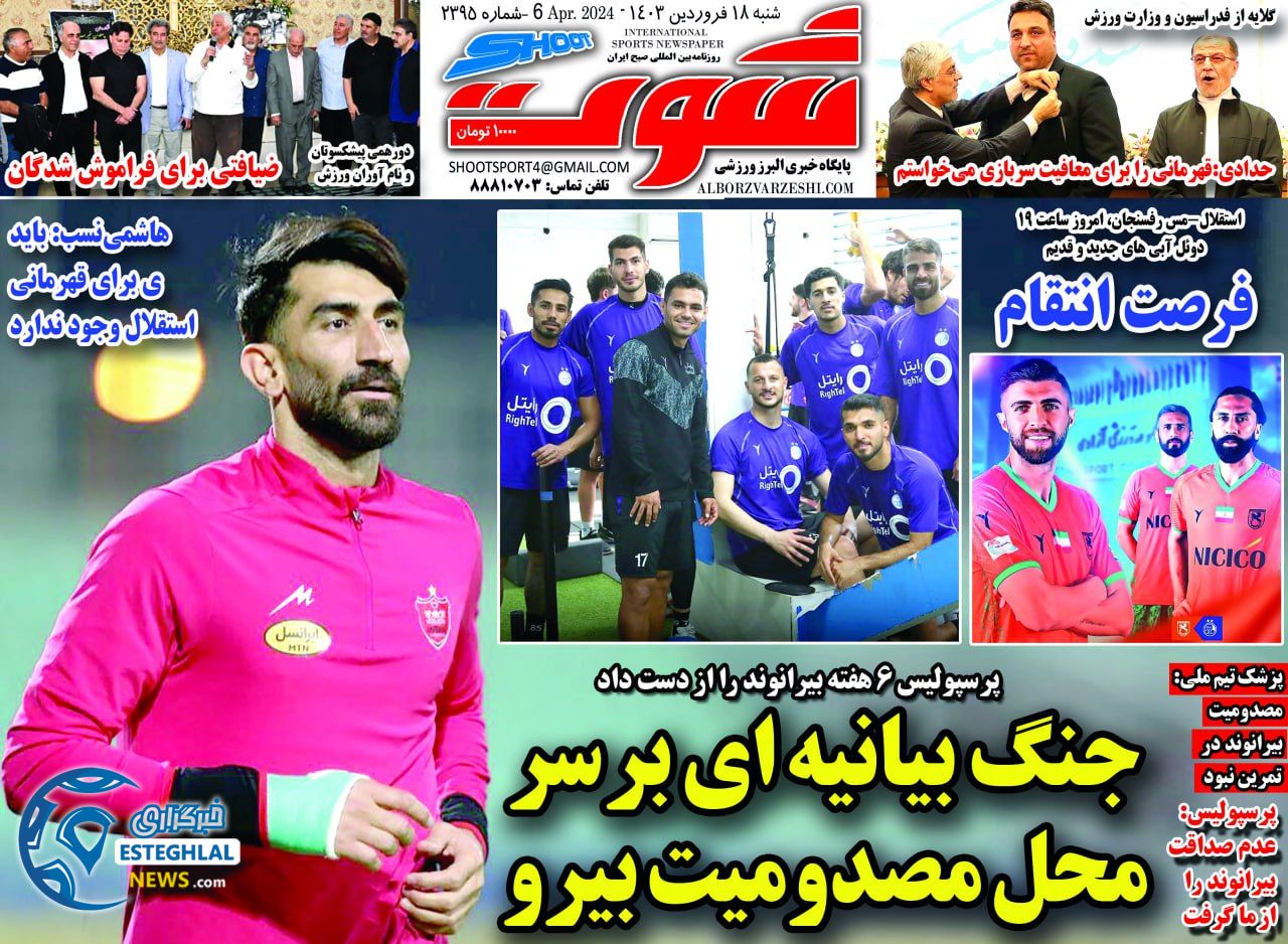 روزنامه شوت ورزشی شنبه 18 فروردین 1403 