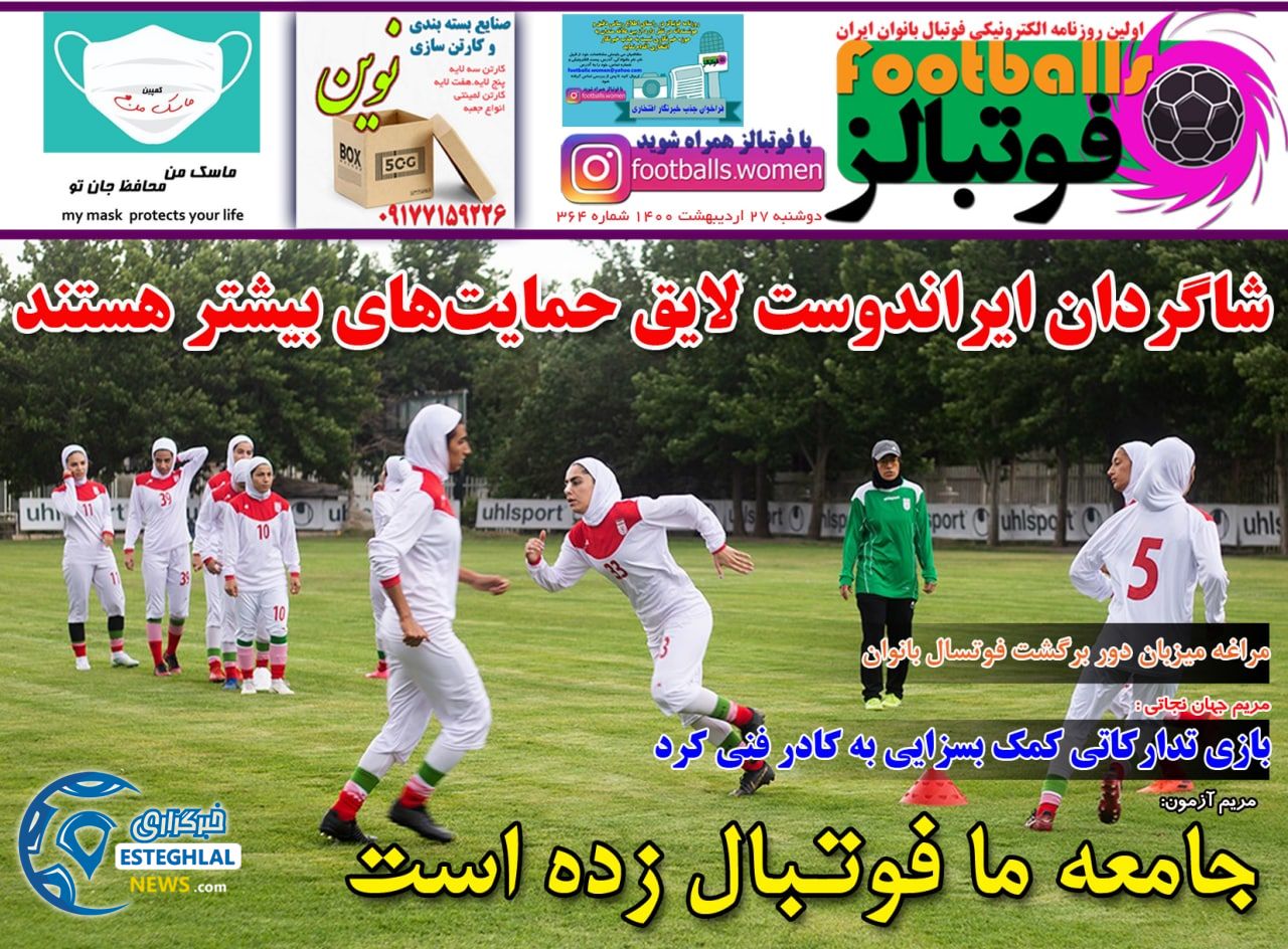 روزنامه فوتبالز دوشنبه 27 اردیبهشت 1400    