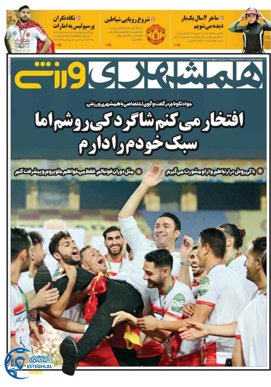 روزنامه همشهری ورزشی یکشنبه 24 مرداد 1400