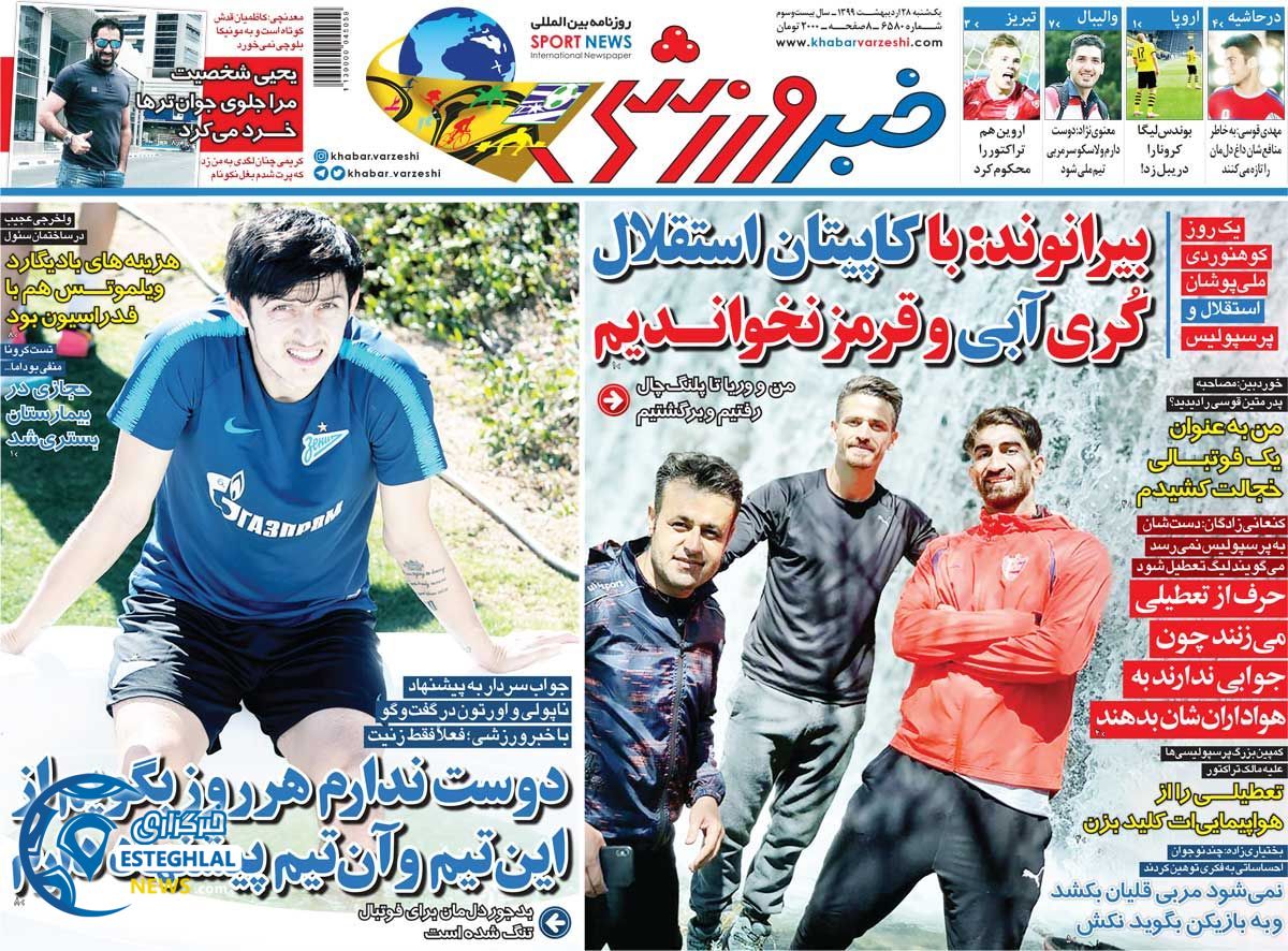 روزنامه خبر ورزشی یکشنبه 28 اردیبهشت 1399          