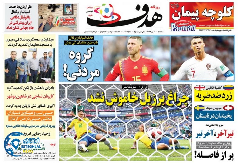 روزنامه هدف سه شنبه 12 تیر 1397             