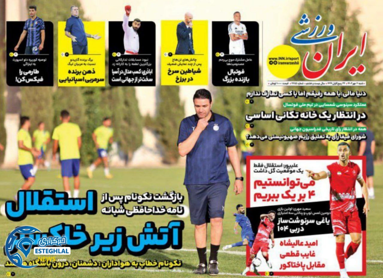 روزنامه ایران ورزشی  شنبه 7 مهر 1403 
