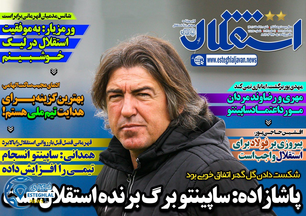 روزنامه استقلال جوان شنبه 20 اسفند 1401    