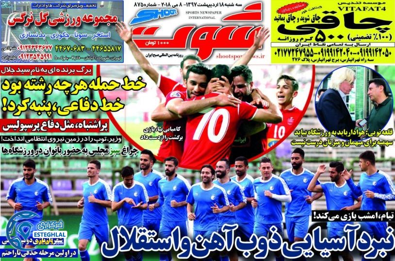 روزنامه شوت 18 اردیبهشت 97