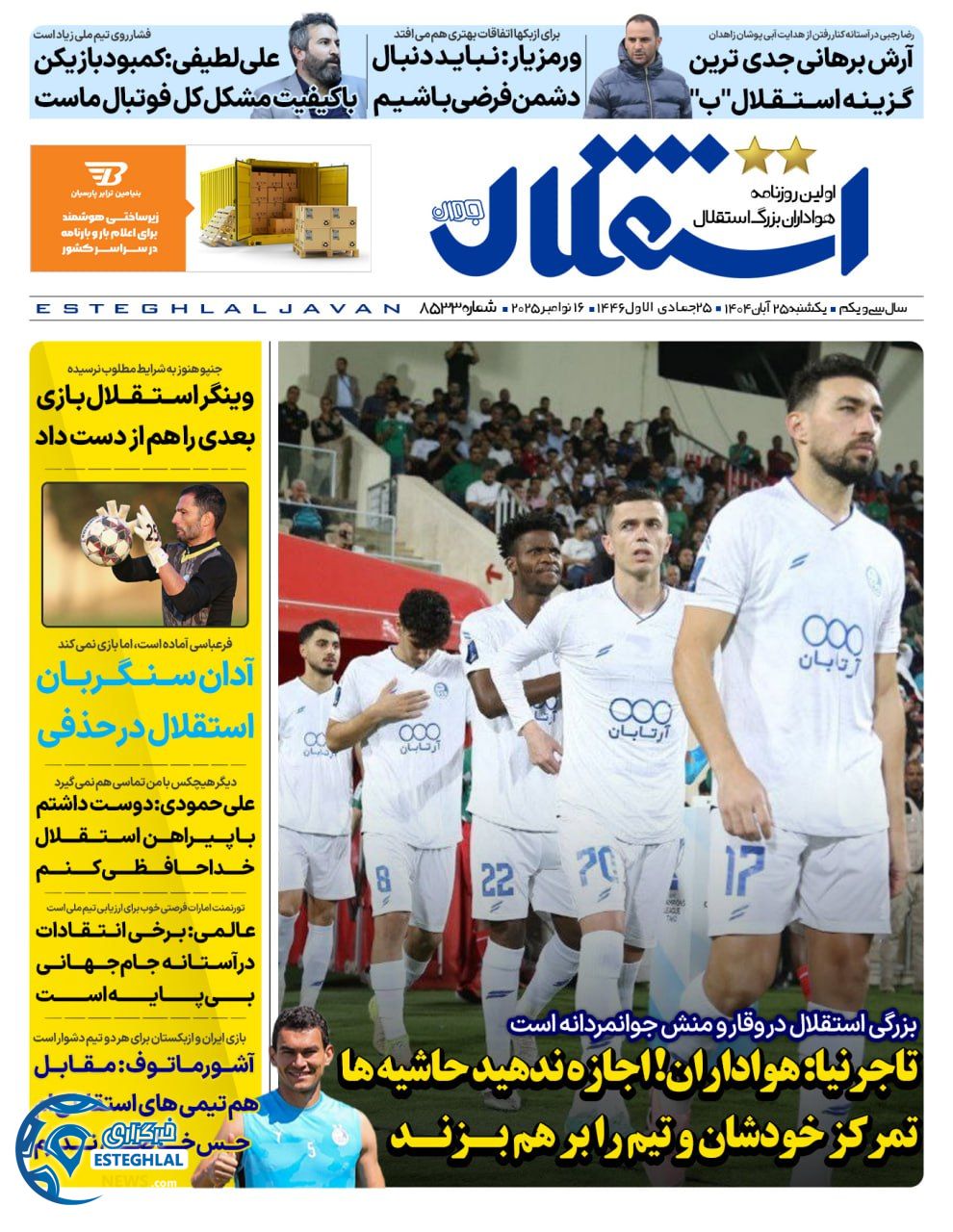 روزنامه استقلال جوان یکشنبه 25 آبان 1404 