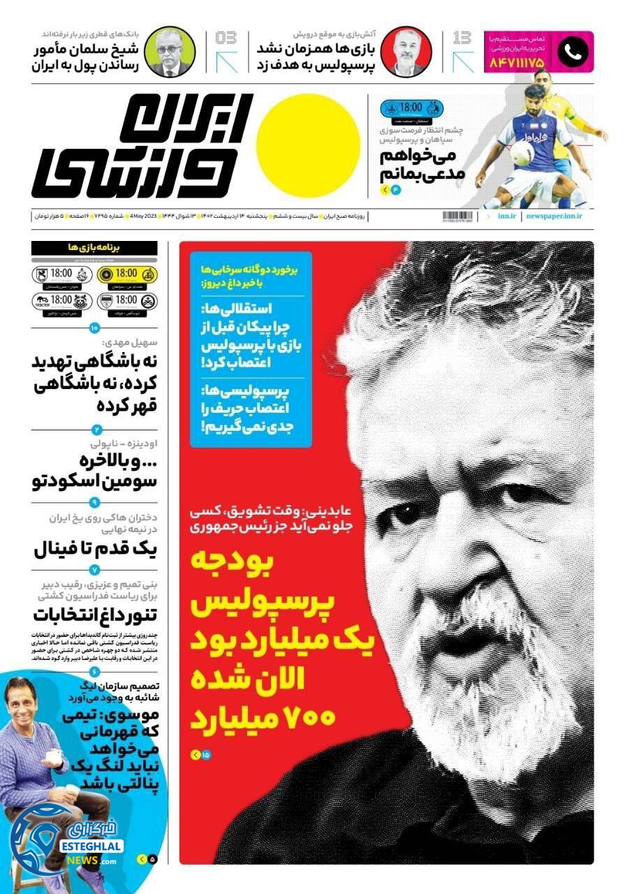 روزنامه ایران ورزشی پنجشنبه 14 اردیبهشت 1402   