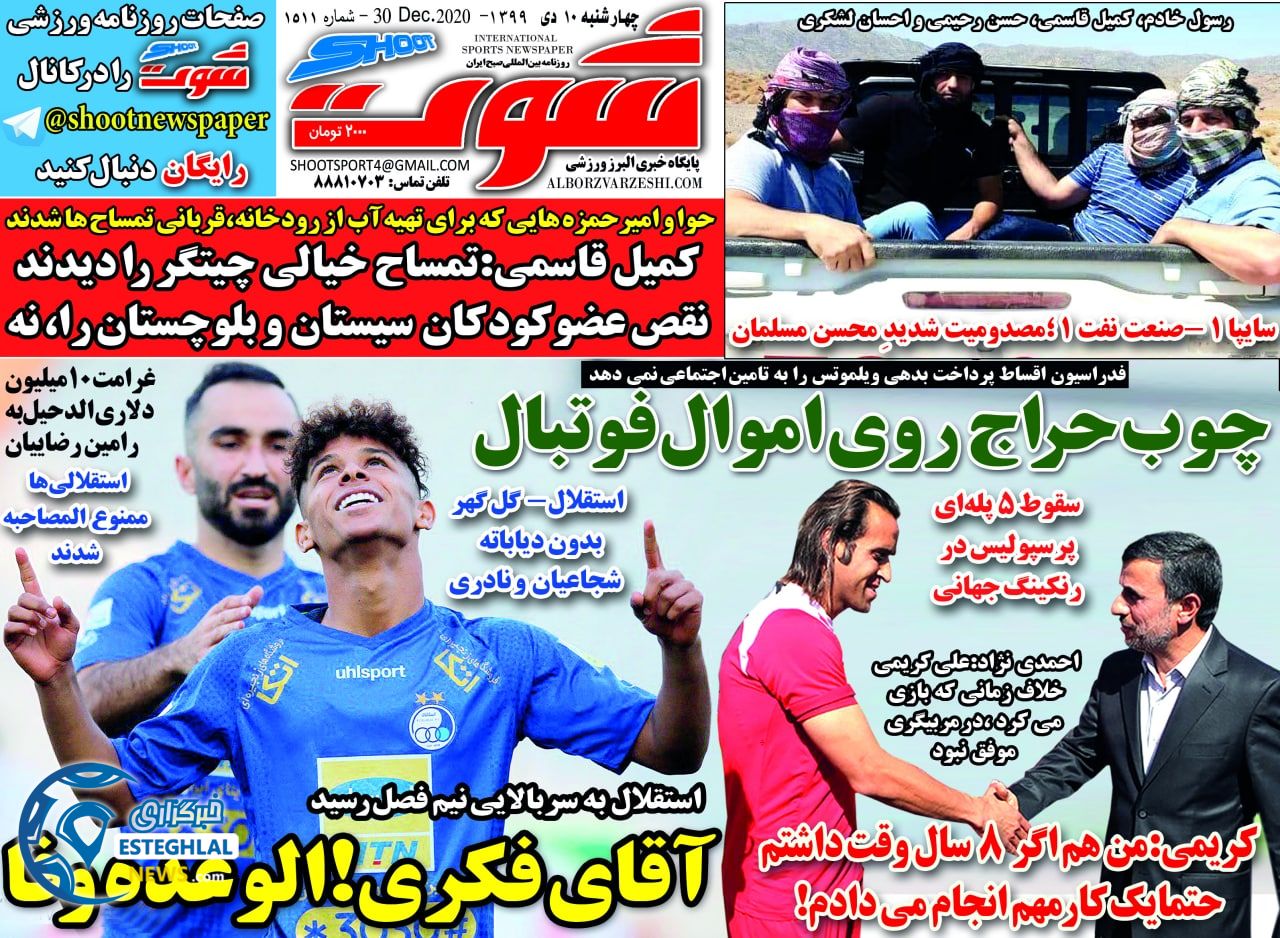 روزنامه شوت چهارشنبه 10 دی 1399                     