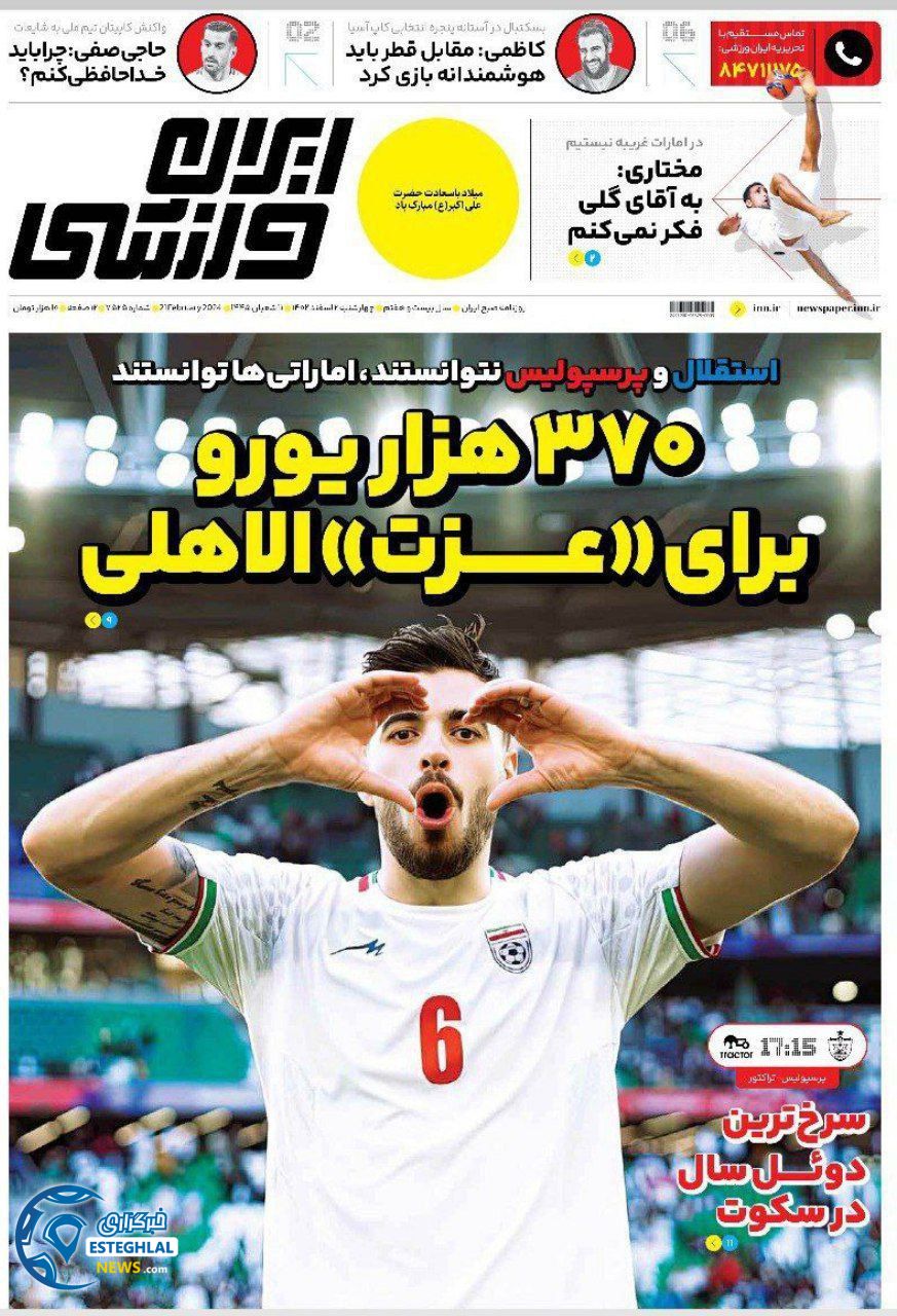 روزنامه ایران ورزشی  چهارشنبه 2 اسفند 1402 