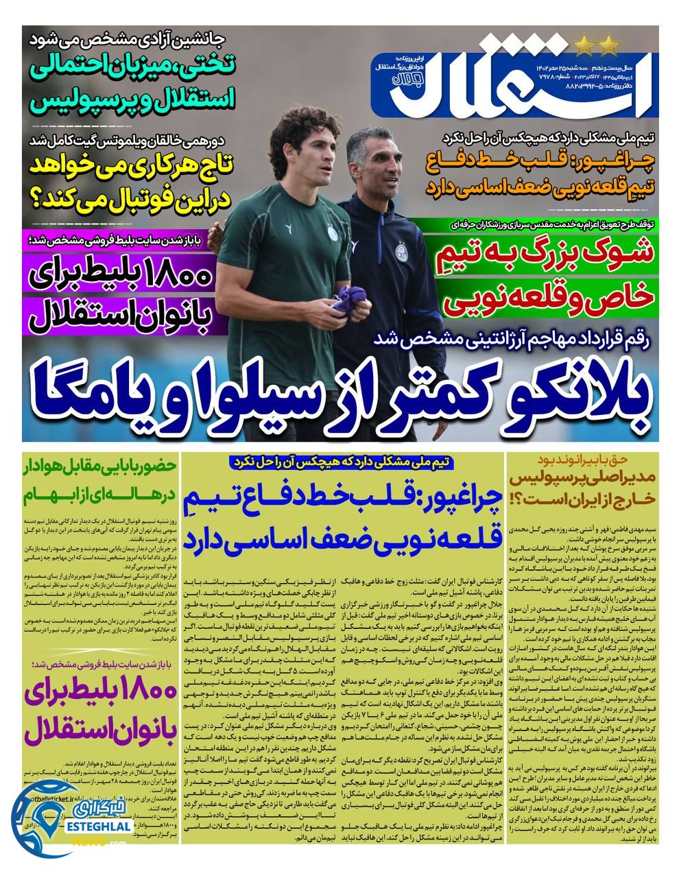 روزنامه استقلال جوان سه شنبه 25 مهر 1402    