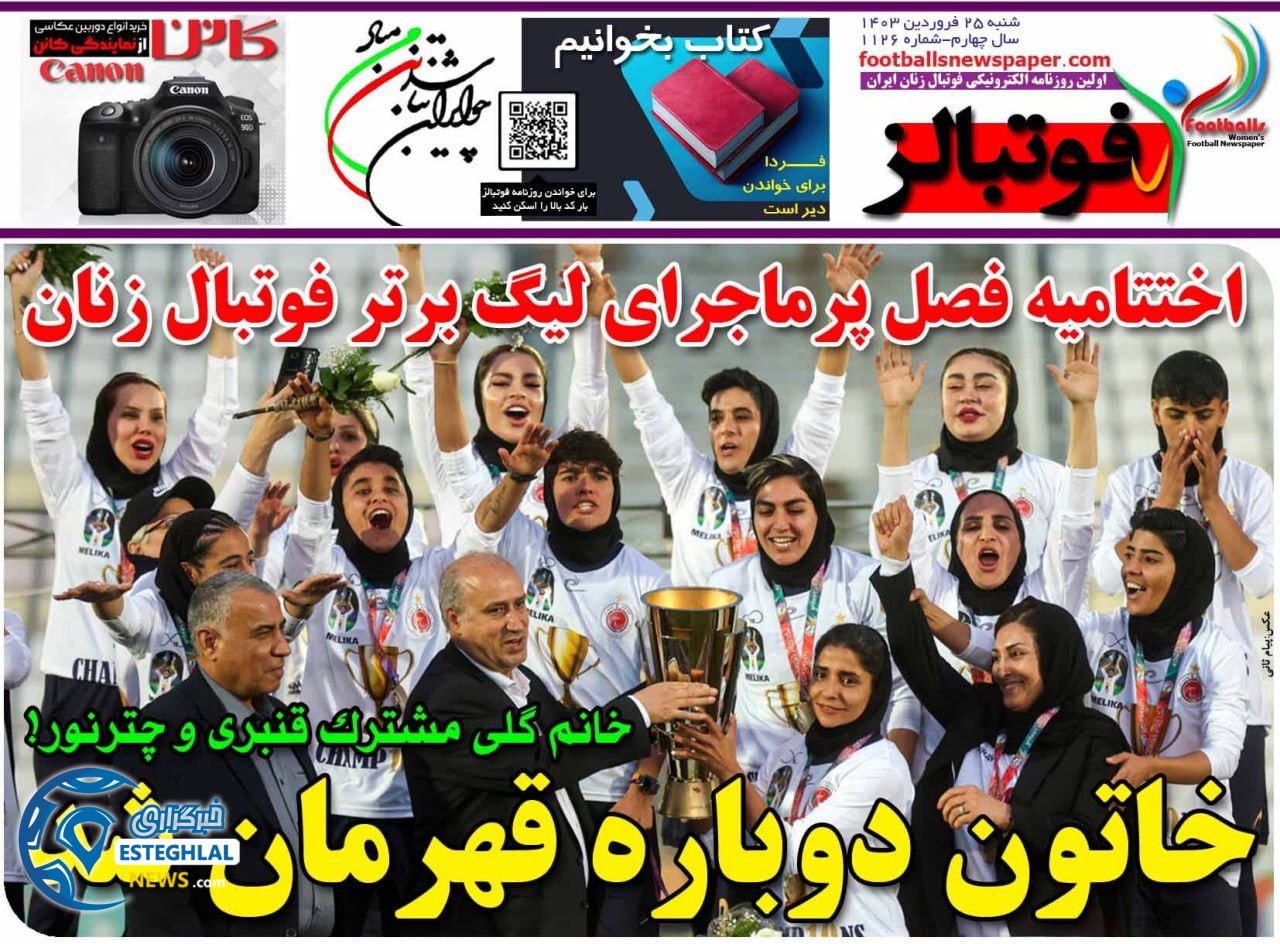 روزنامه ورزشی فوتبالز بانوان شنبه 25 فروردین 1403 
