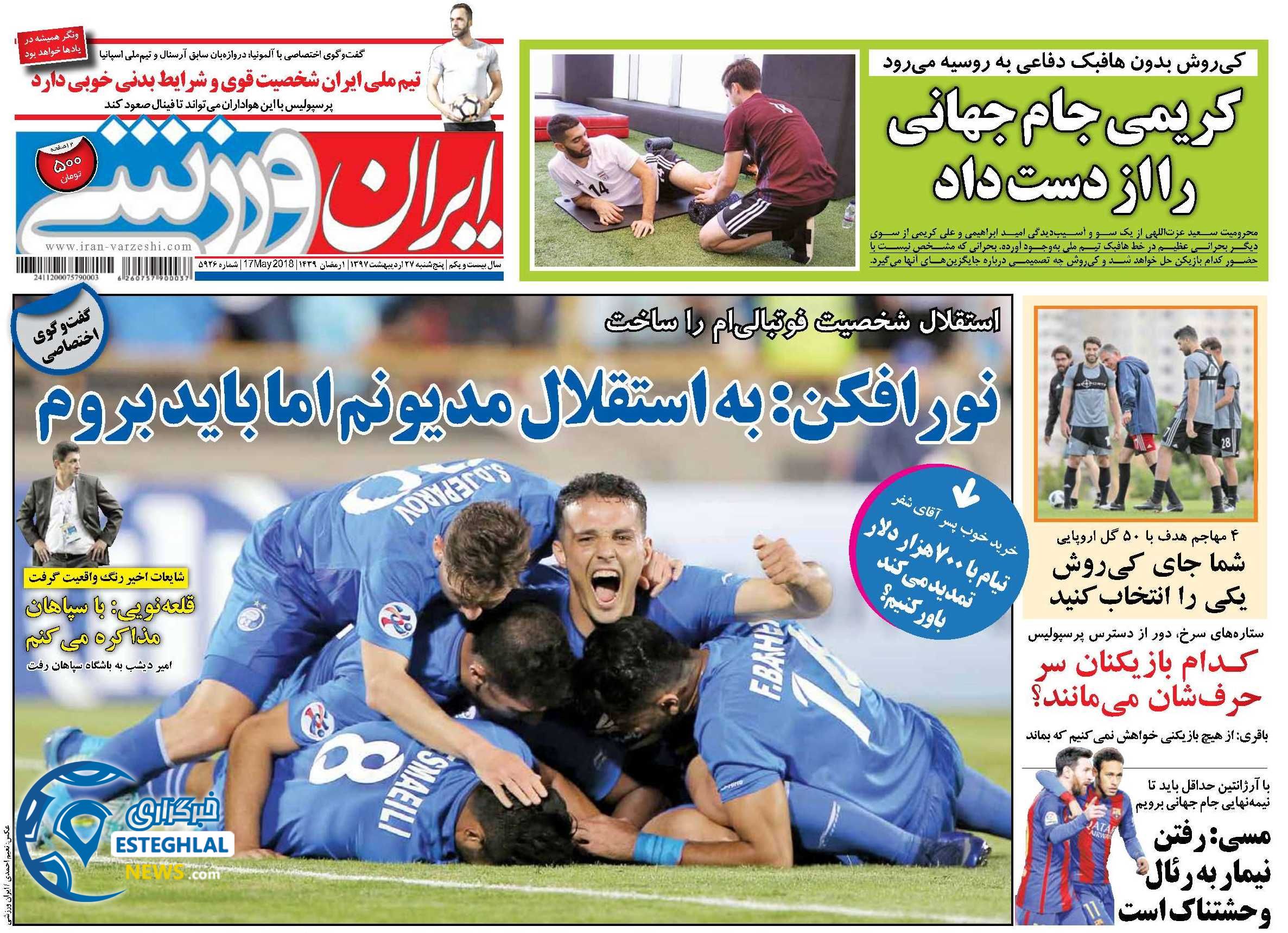 روزنامه ایران ورزشی پنجشنبه 27 اردیبهشت 1397  