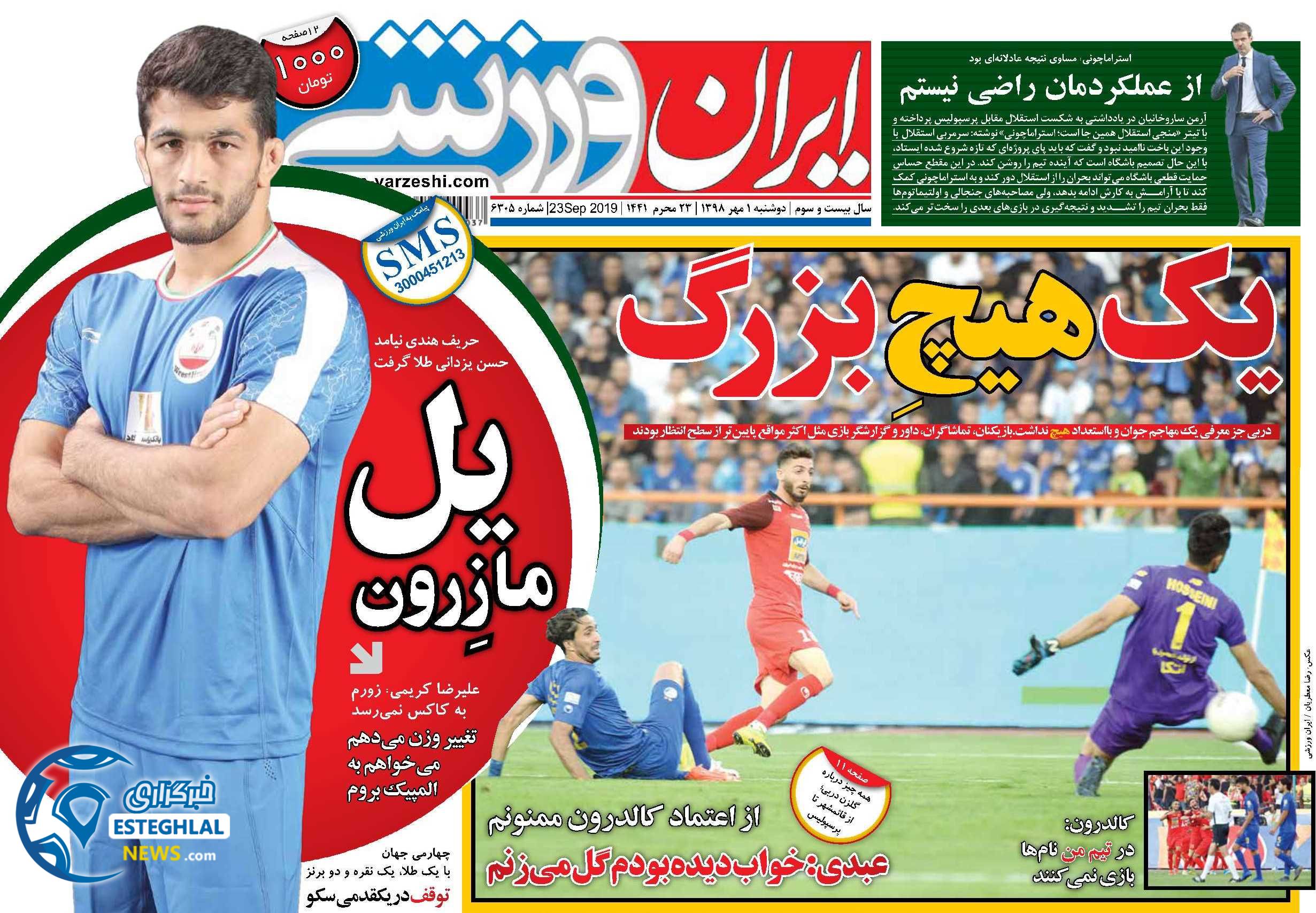 روزنامه ایران ورزشی دوشنبه 1 مهر 1398    