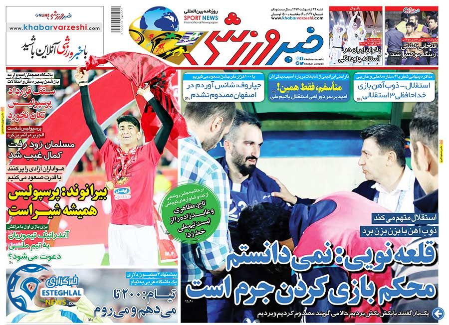 روزنامه خبر ورزشی 22 اردیبهشت 97