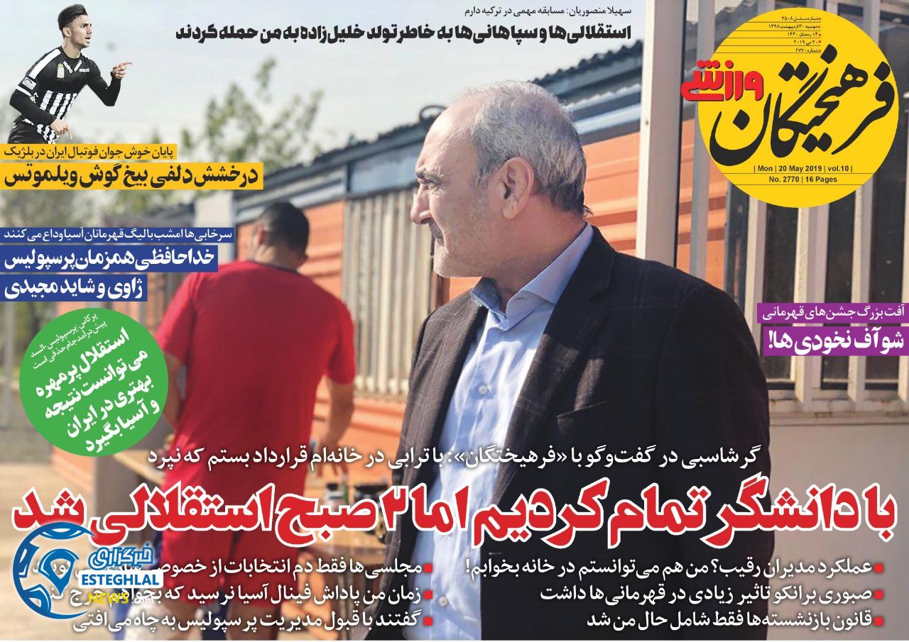 روزنامه فرهیختگان ورزشی دوشنبه 30 اردیبهشت 1398        