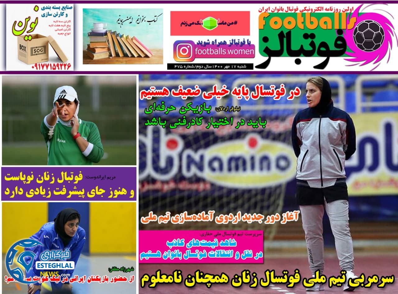 گیشه روزنامه های ورزشی ایران( شنبه 17 مهر 1400) 