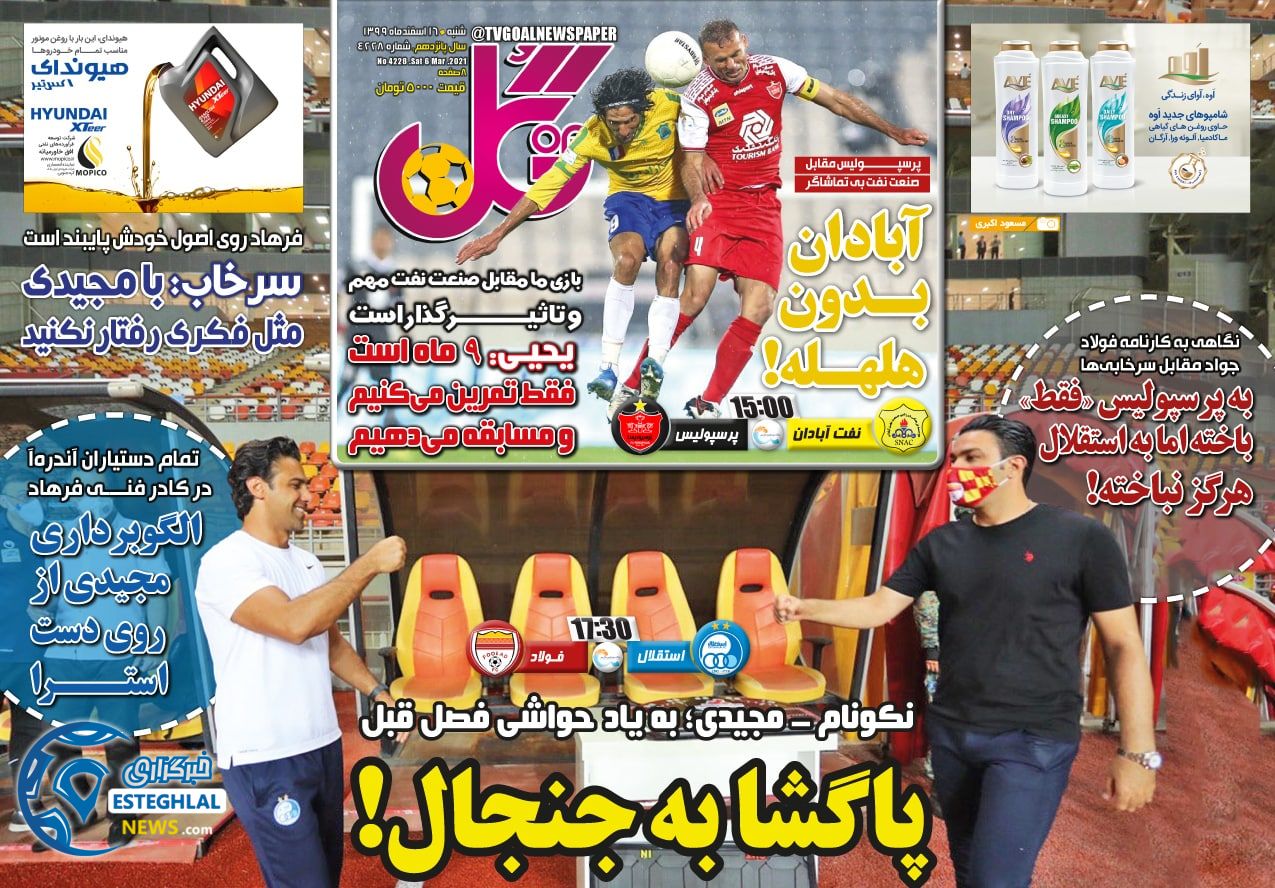 روزنامه گل شنبه 16 ‌‌اسفند 1399       