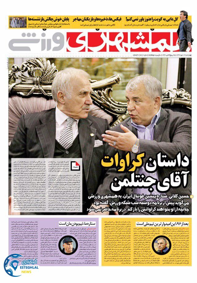 روزنامه همشهری ورزشی چهارشنبه 12 دی 1397          