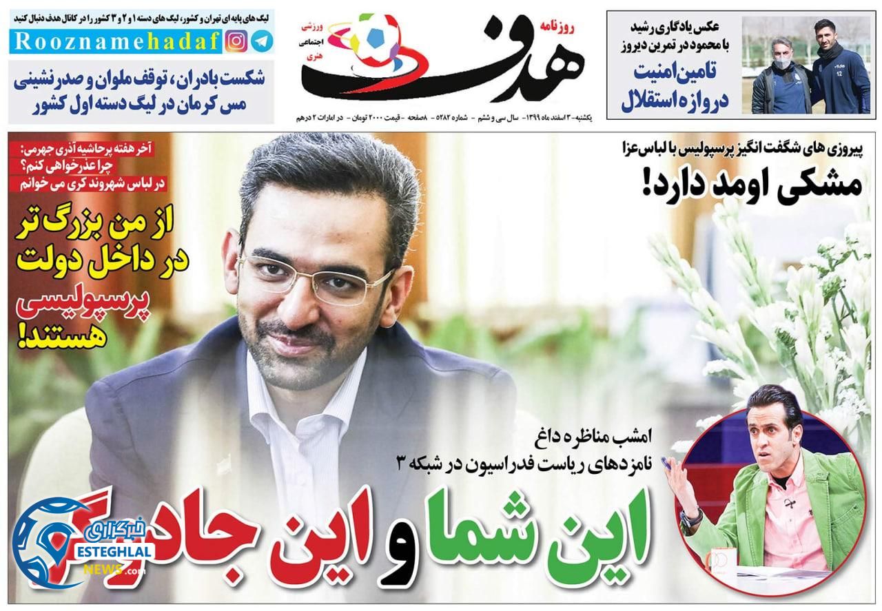 روزنامه هدف یکشنبه 3 اسفند 1399