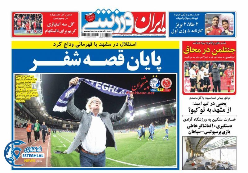 روزنامه ایران ورزشی یکشنبه 8 اردیبهشت 1398
