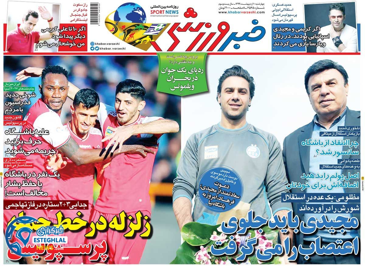 روزنامه های ورزشی ایران چهارشنبه 10 اردیبهشت 1399      